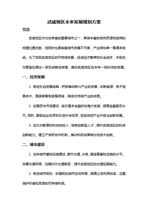 武威地区未来发展规划方案