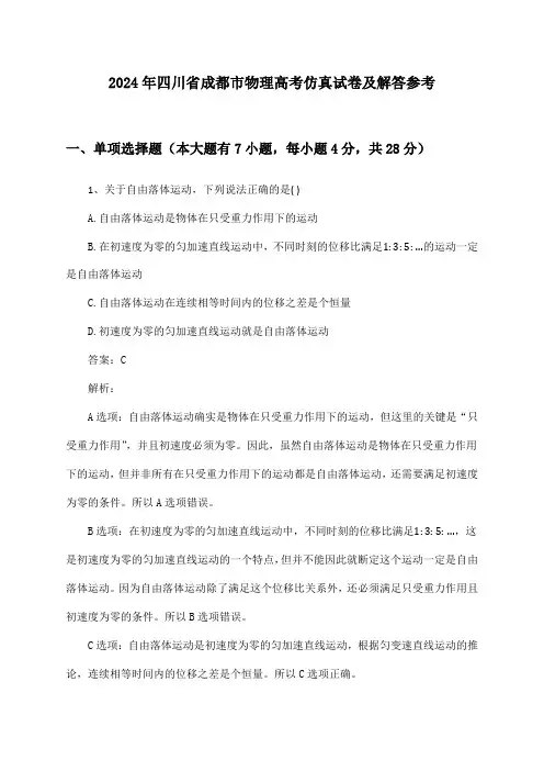 2024年四川省成都市物理高考仿真试卷及解答参考