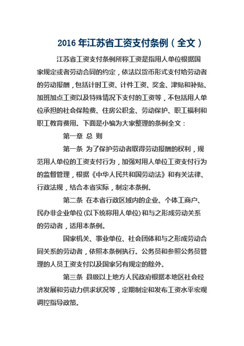2016年江苏省工资支付条例(全文)