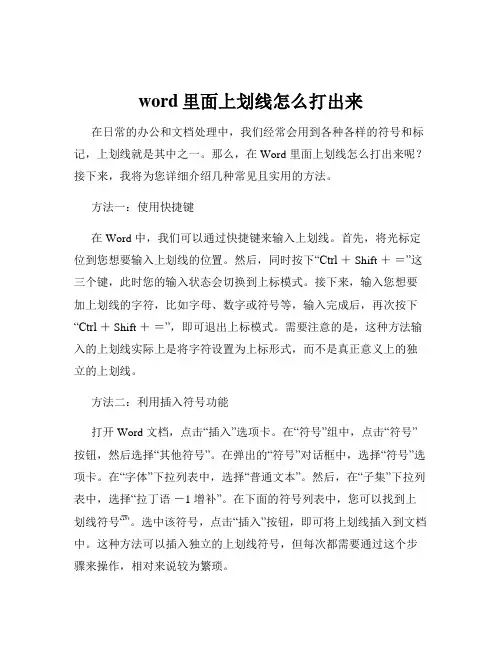 word里面上划线怎么打出来