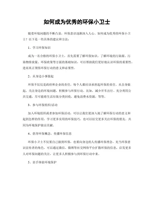 如何成为优秀的环保小卫士