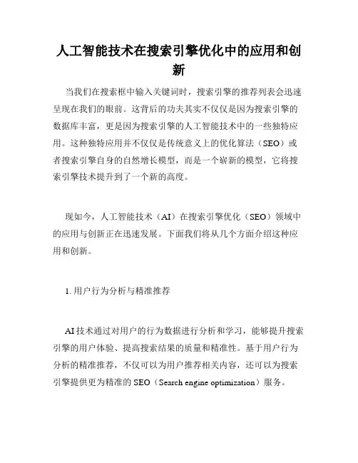 人工智能技术在搜索引擎优化中的应用和创新