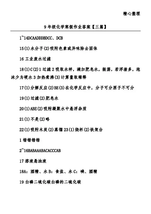 9年级化学寒假作业答案【三篇】