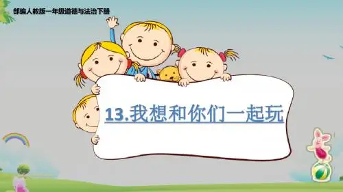 部编人教版一年级道德与法治下册13.《我想和你们一起玩》课件