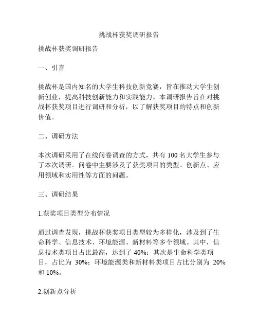 挑战杯获奖调研报告