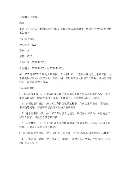 科室辞退护士的申请报告
