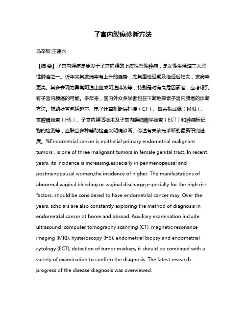 子宫内膜癌诊断方法