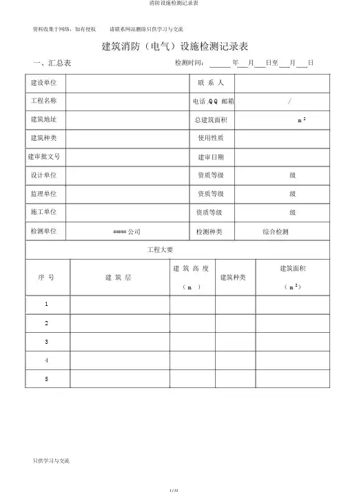 消防设施检测记录表