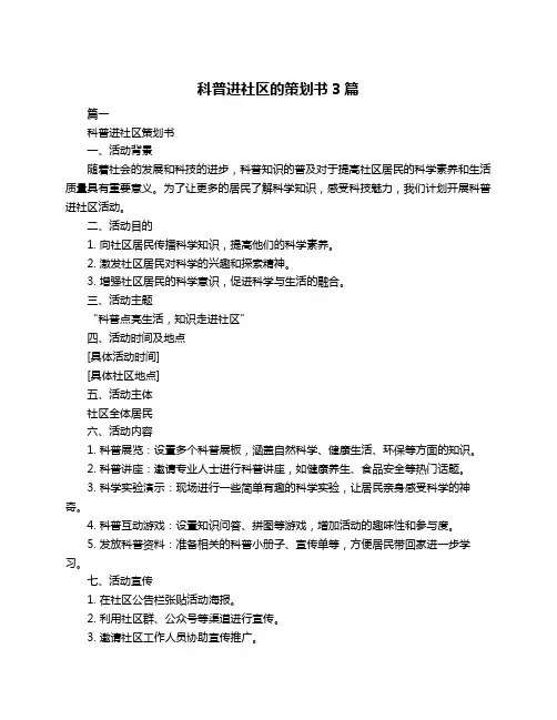 科普进社区的策划书3篇