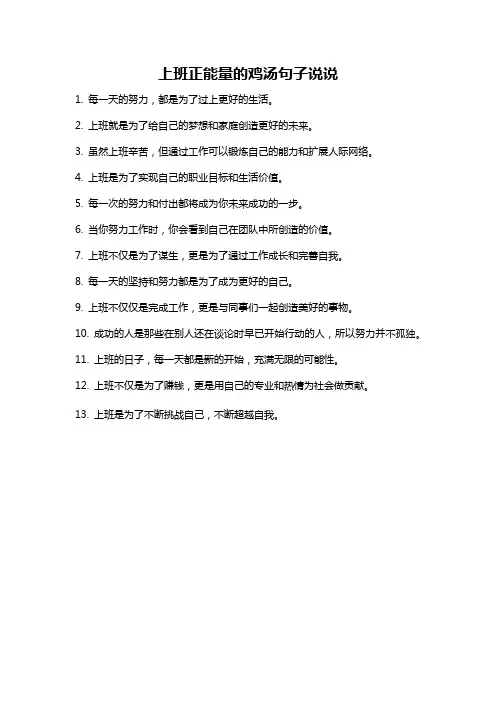 上班正能量的鸡汤句子说说