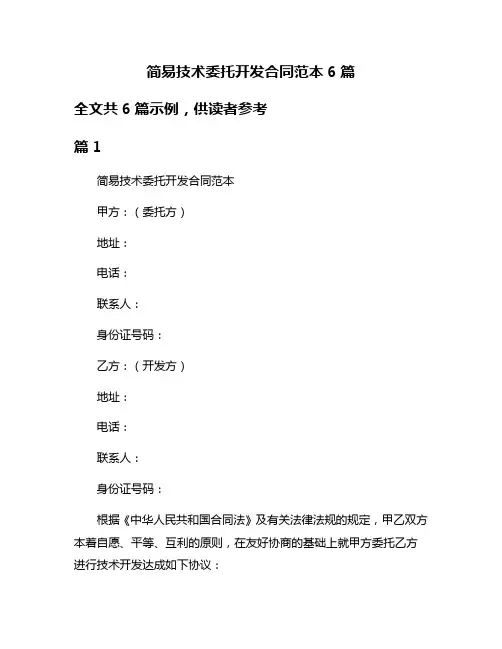 简易技术委托开发合同范本6篇