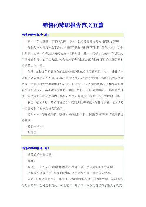 【word版】销售的辞职报告范文五篇