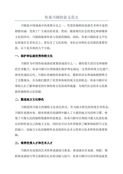 传承川剧的意义范文