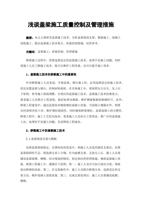 浅谈盖梁施工质量控制及管理措施