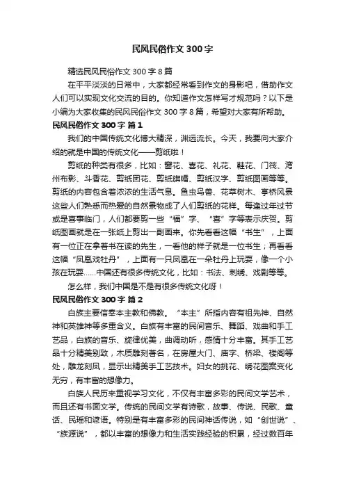 精选民风民俗作文300字8篇
