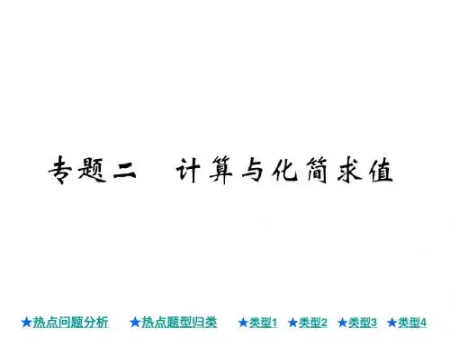 2018年中考数学总复习课件：专题二 计算与化简求值(共23张PPT)