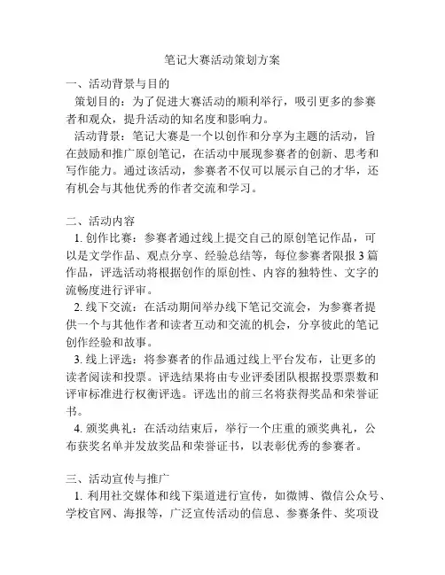 笔记大赛活动策划方案