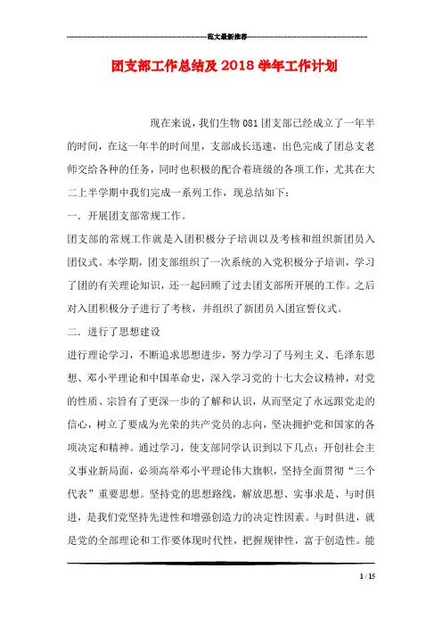 团支部工作总结及2018学年工作计划