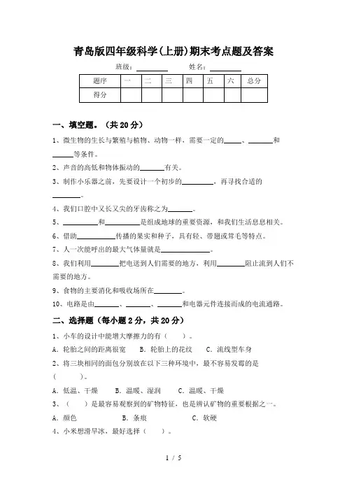 青岛版四年级科学(上册)期末考点题及答案