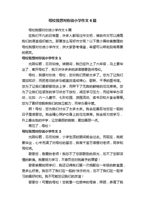 母校我想对你说小学作文6篇