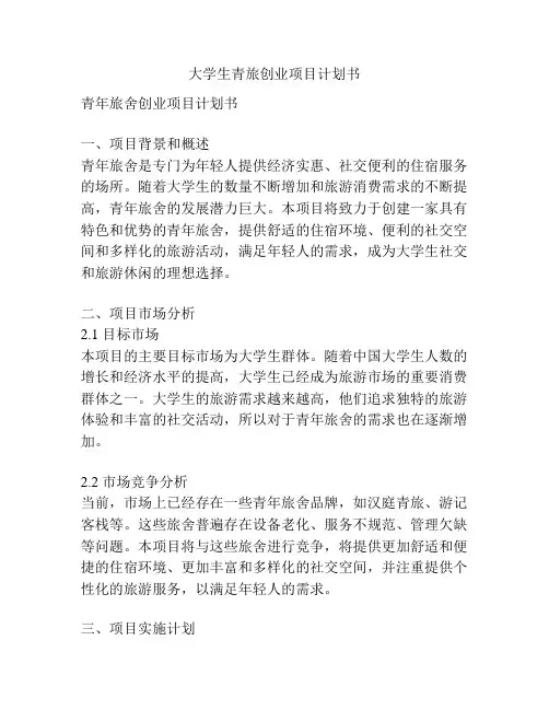 大学生青旅创业项目计划书
