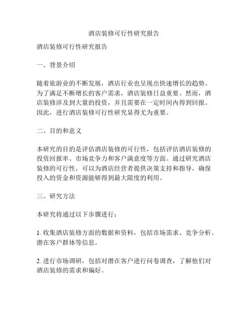 酒店装修可行性研究报告