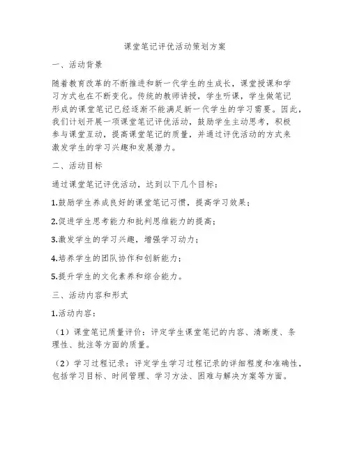 课堂笔记评优活动策划方案
