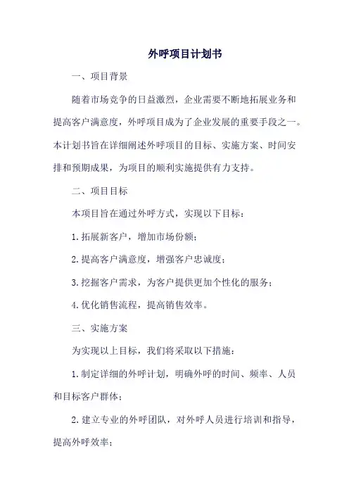 外呼项目计划书