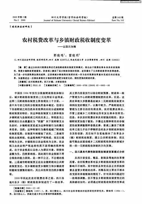 农村税费改革与乡镇财政税收制度变革——以四川为例