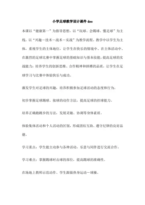 小学足球教学设计课件doc