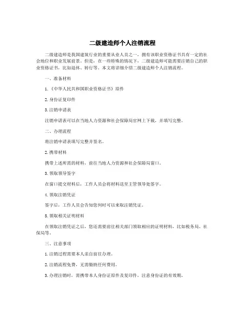 二级建造师个人注销流程