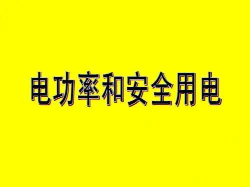 电功率和安全用电