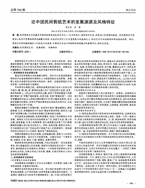 论中国民间剪纸艺术的发展渊源及风格特征