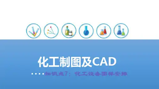 化工设备图样—化工设备图样安排(化工制图课件)