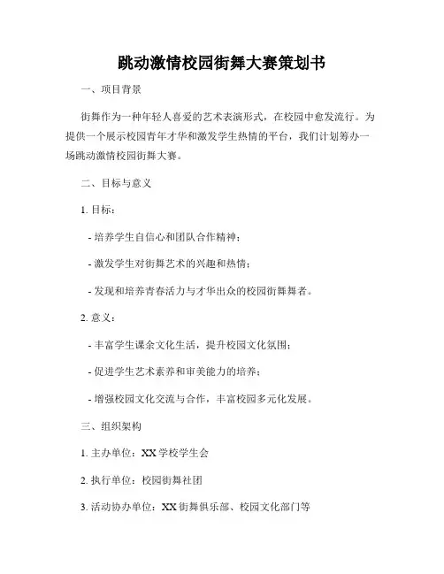 跳动激情校园街舞大赛策划书