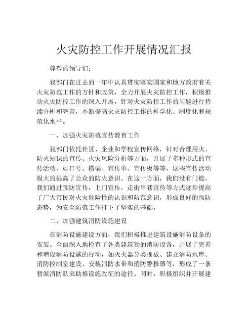 火灾防控工作开展情况汇报