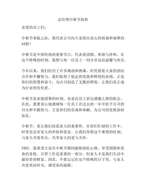 总经理中秋节致辞