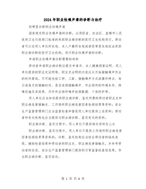 2024年职业性噪声聋的诊断与治疗（2篇）