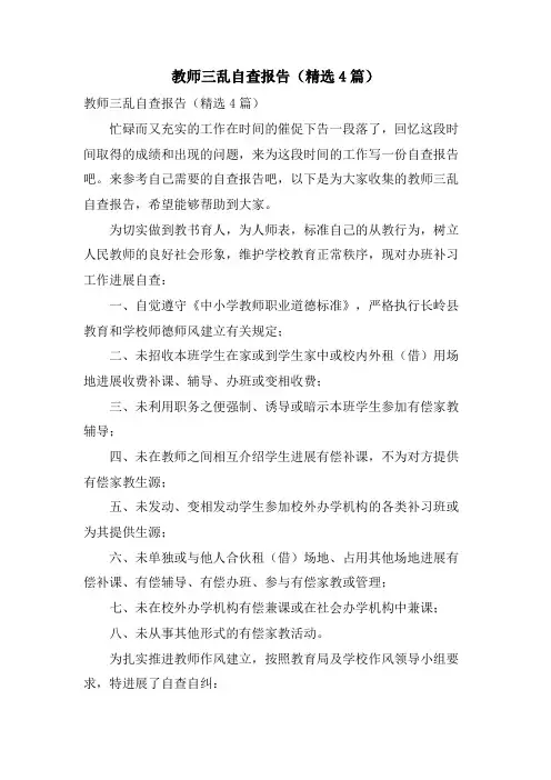 教师三乱自查报告(4篇)