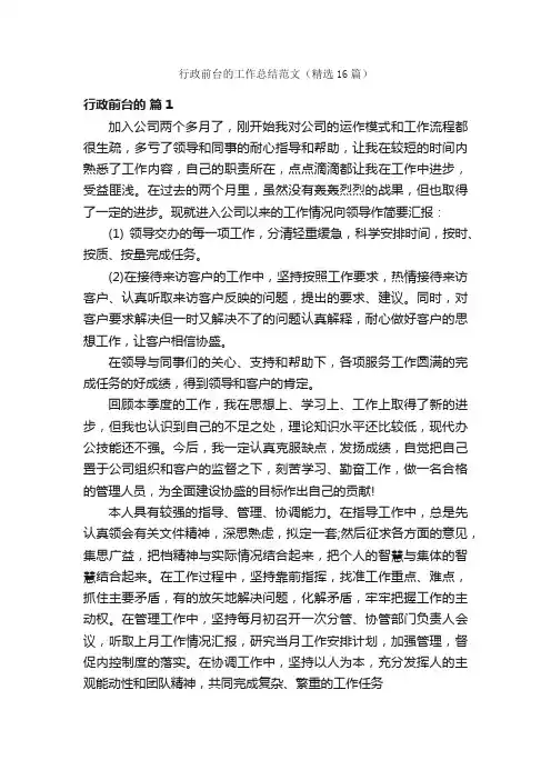 行政前台的工作总结范文（精选16篇）
