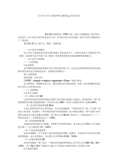 关于出口竞争力指标研究文献综述_经济学论文