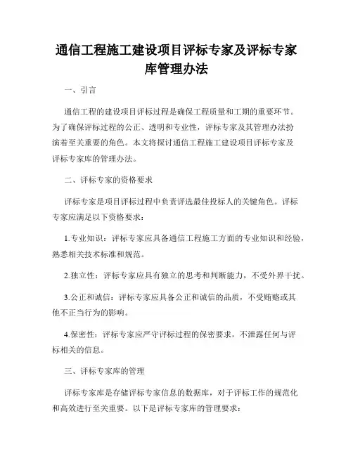 通信工程施工建设项目评标专家及评标专家库管理办法