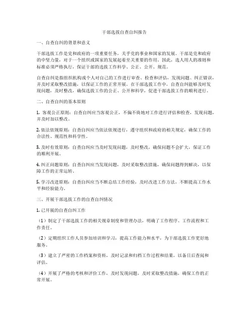 干部选拔自查自纠报告