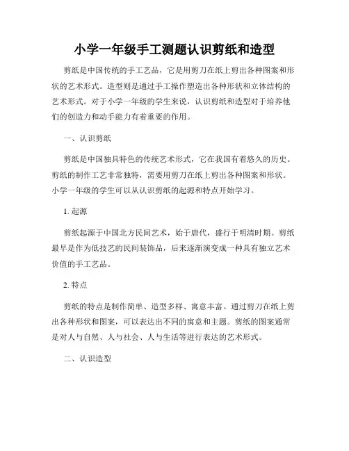 小学一年级手工测题认识剪纸和造型