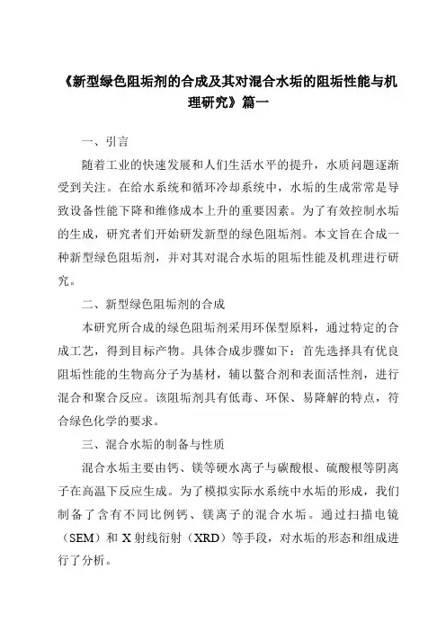 《新型绿色阻垢剂的合成及其对混合水垢的阻垢性能与机理研究》范文