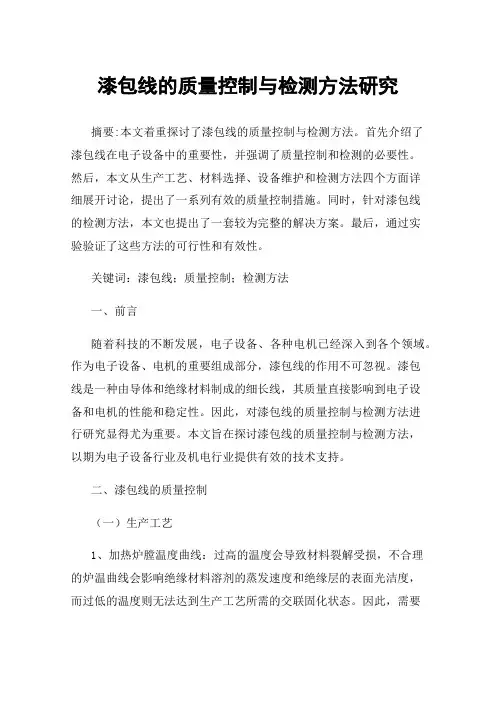 漆包线的质量控制与检测方法研究