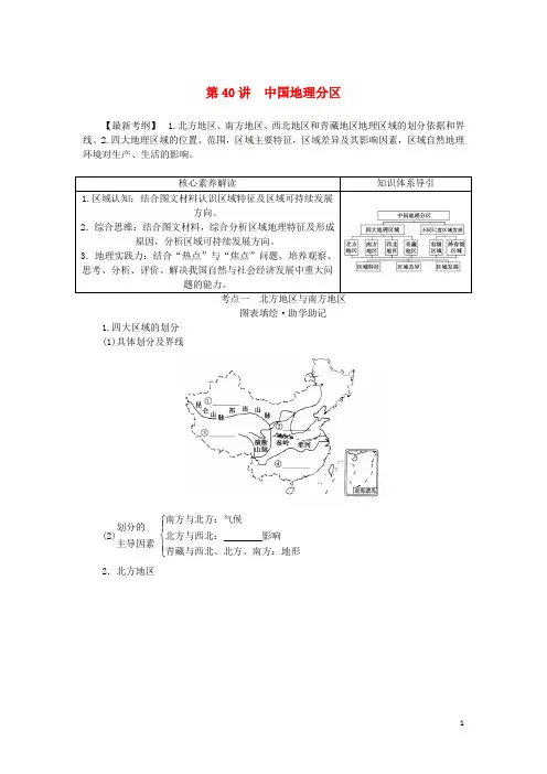 统考版2023版高三地理一轮复习第40讲中国地理分区讲义
