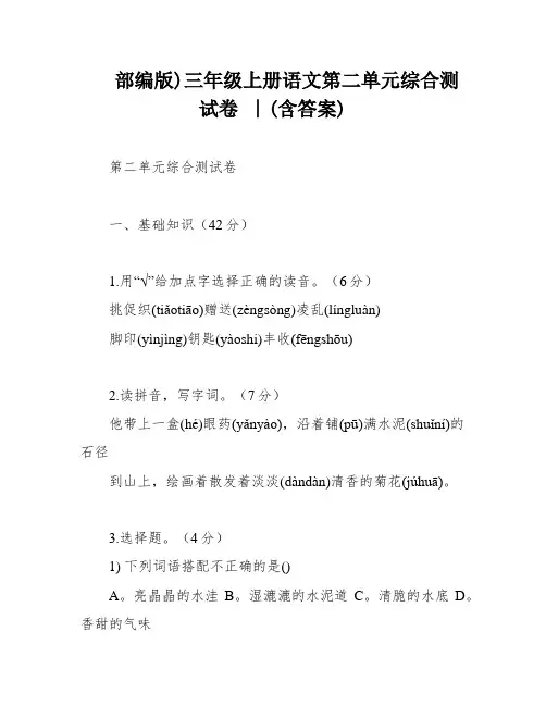部编版)三年级上册语文第二单元综合测试卷 ∣(含答案)