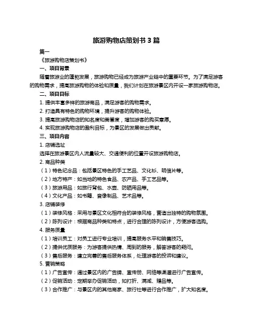 旅游购物店策划书3篇