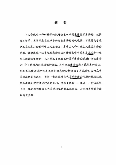 康德美学方法论的当代解释【最新哲学类】